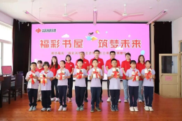 福彩书屋 筑梦未来 潍坊福彩“福彩书屋”走进青州市口埠学校