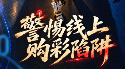警惕线上购彩陷阱