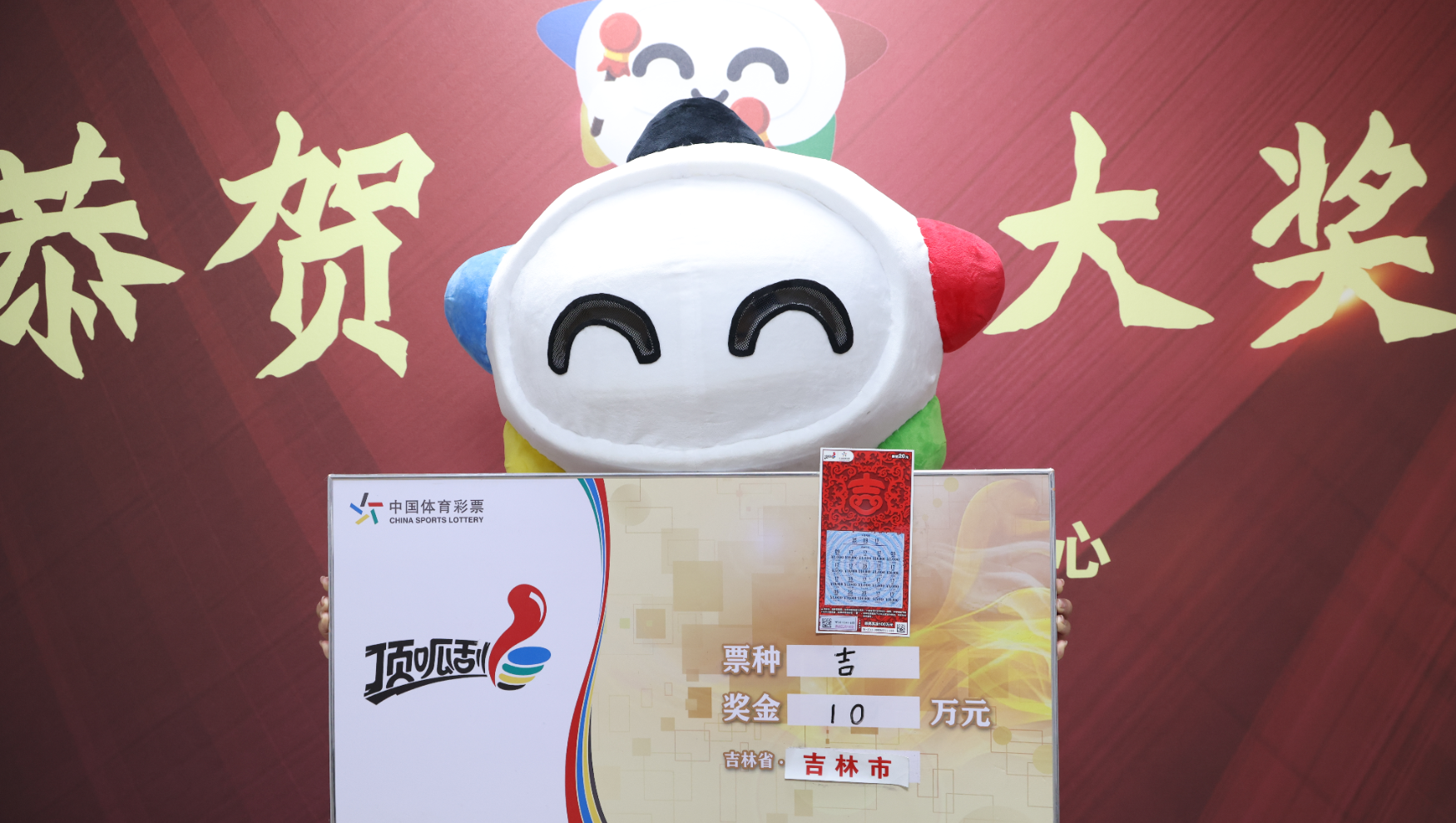 吉林市购彩者喜中“吉”二等奖