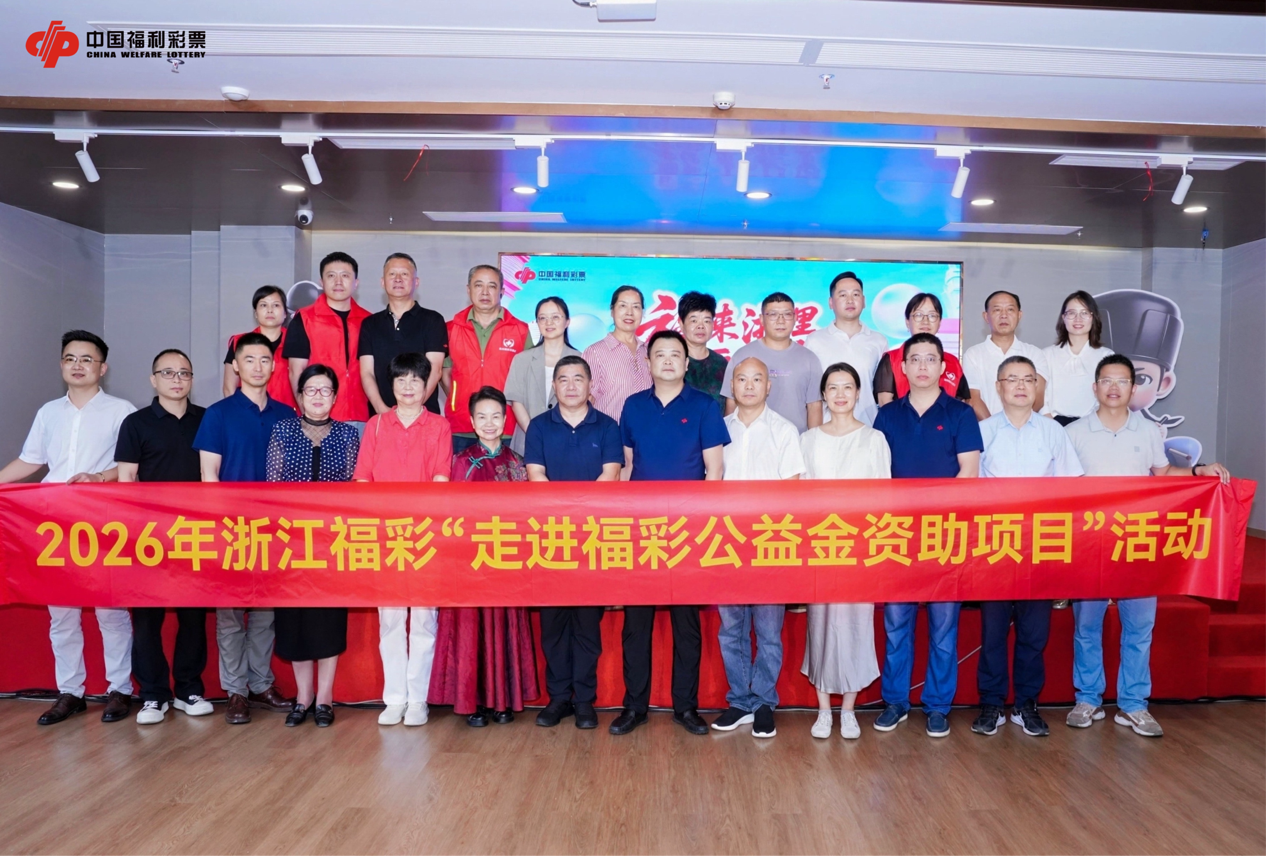 2026年浙江福彩“走进福彩公益金资助项目” 活动第十一站在温州举行