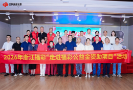 2026年浙江福彩“走进福彩公益金资助项目” 活动第十一站在温州举行