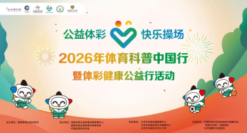 2026年体育科普中国行暨“公益体彩 快乐操场”体彩健康公益行活动圆满举行