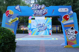 北京体彩“迈开步 动出彩·运动嘉年华”走进太阳宫与新街口