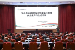 义乌体彩开展2026年第三季度安全生产和合规经营培训