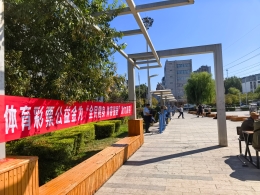 公益金赋能全民健身 辽源城乡多点打造便民健身新阵地