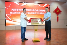 守护时光记忆！天津福彩捐建认知障碍专区在市第三老年公寓揭牌