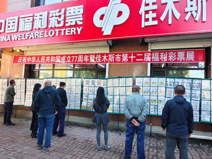 佳木斯市福利彩票发行中心成功举办 第十二届福利彩票展