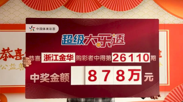 中秋假期金华购彩者喜领大乐透一等奖