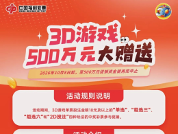 江西福彩3D游戏500万元大赠送