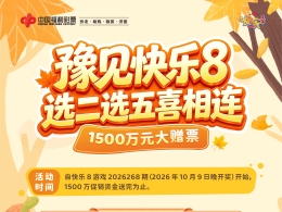 1500万元！河南福彩快乐8大赠票活动正进行