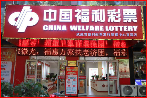 武威市和平路福彩刮刮乐超市体验厅正式投入运营