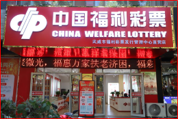 武威市和平路福彩刮刮乐超市体验厅正式投入运营