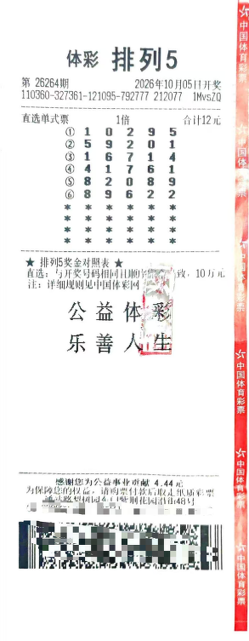 国庆假期喜传好运！景德镇购彩者喜中体彩排列5一等奖10万元