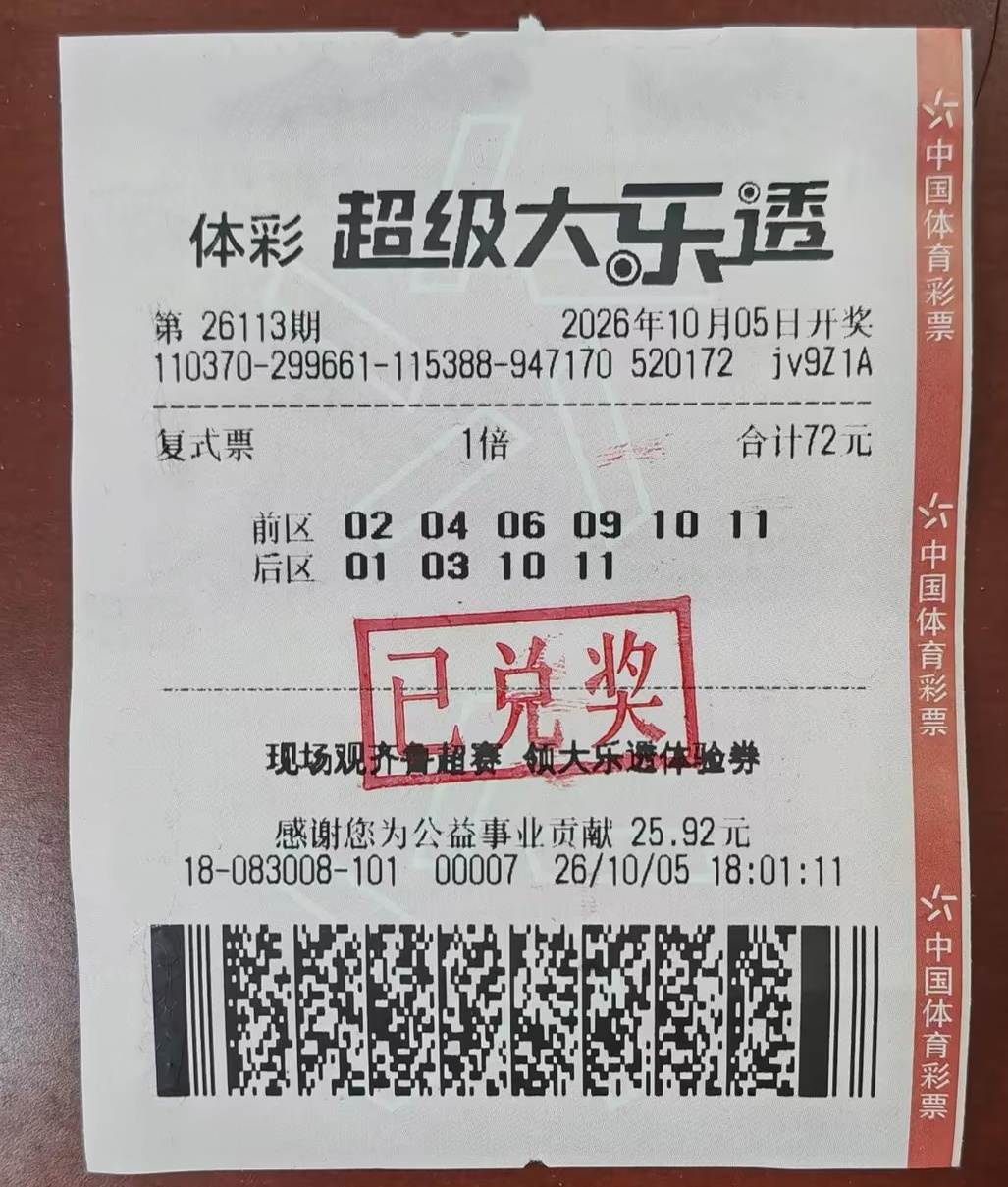 国庆开市日照购彩者领走大乐透一等奖