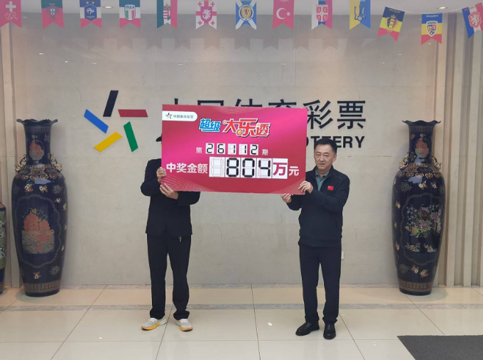 庆阳804万元大乐透一等奖得主领奖
