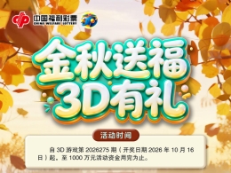 3D游戏“金秋送福，3D有礼”赠票活动惊喜来袭
