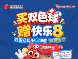 深圳福彩“买双色球·赠快乐8”赠票活动即将启动，共安排376万元赠票资金