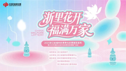 「浙里花开·福满万家」杭州首站收官：两天时间，公益在西湖边“开了花”