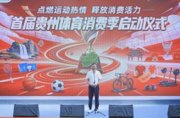 点燃运动热情 释放消费活力｜首届贵州体育消费季正式启动 发布时间