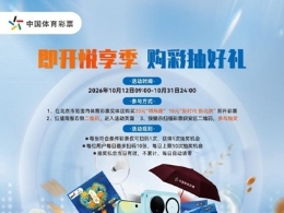 北京体彩「即开悦享季」10月12日开启！购指定即开票抽多重好礼