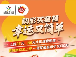 超级大乐透套餐票再添新成员——36、66套餐票上市