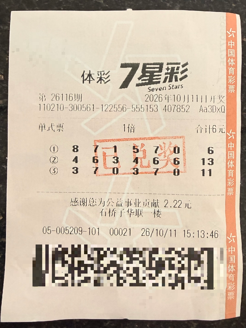 今年第三注！本溪购彩者喜中7星彩头奖