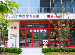 当醇香咖啡遇见公益体彩 | 运河畔这家“体彩+咖啡”实体店惊艳亮相