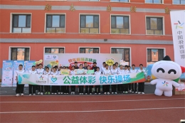 “公益体彩 快乐操场”活动走进临江市六道沟镇中心学校