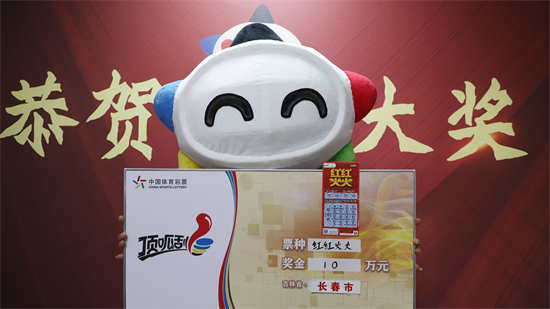 长春市购彩者喜中“红红火火”二等奖