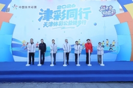 “2026津彩同行”天津体彩公益健步行活动圆满举行