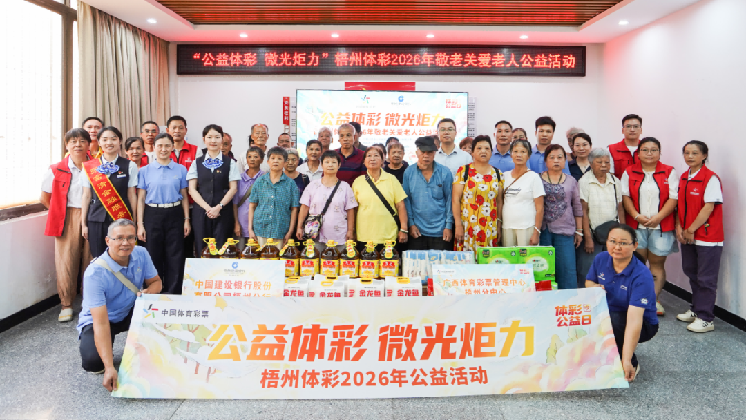 体彩公益日｜梧州体彩开展重阳敬老爱老公益活动
