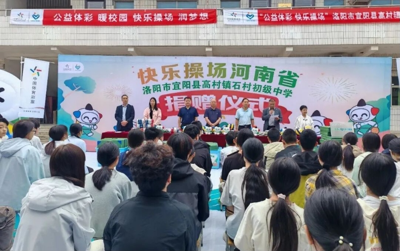 公益体彩情暖河洛 快乐操场筑梦校园
