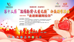 汇聚体彩爱心力量，助力边疆少年成长——嘉兴体彩助力阿拉尔青少年体育梦想绽放