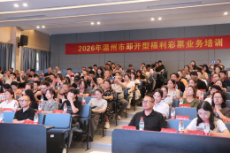 温州市福彩网点即开票营销培训圆满举行