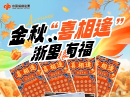 645万赠票！浙江福彩“喜相逢”“浙里有福”即开票赠票活动来啦！