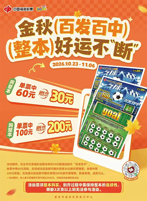 【刮刮乐】整本GO！“百发百中”赠票福利惊喜开启