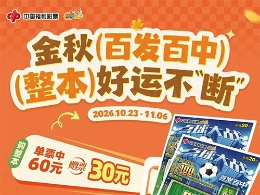 【刮刮乐】整本GO！“百发百中”赠票福利惊喜开启