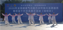 全国百城千村健身气功交流展示活动走进信阳