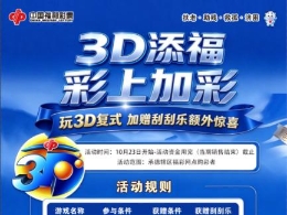 承德福彩开展“3D送福 彩上加彩”促销活动
