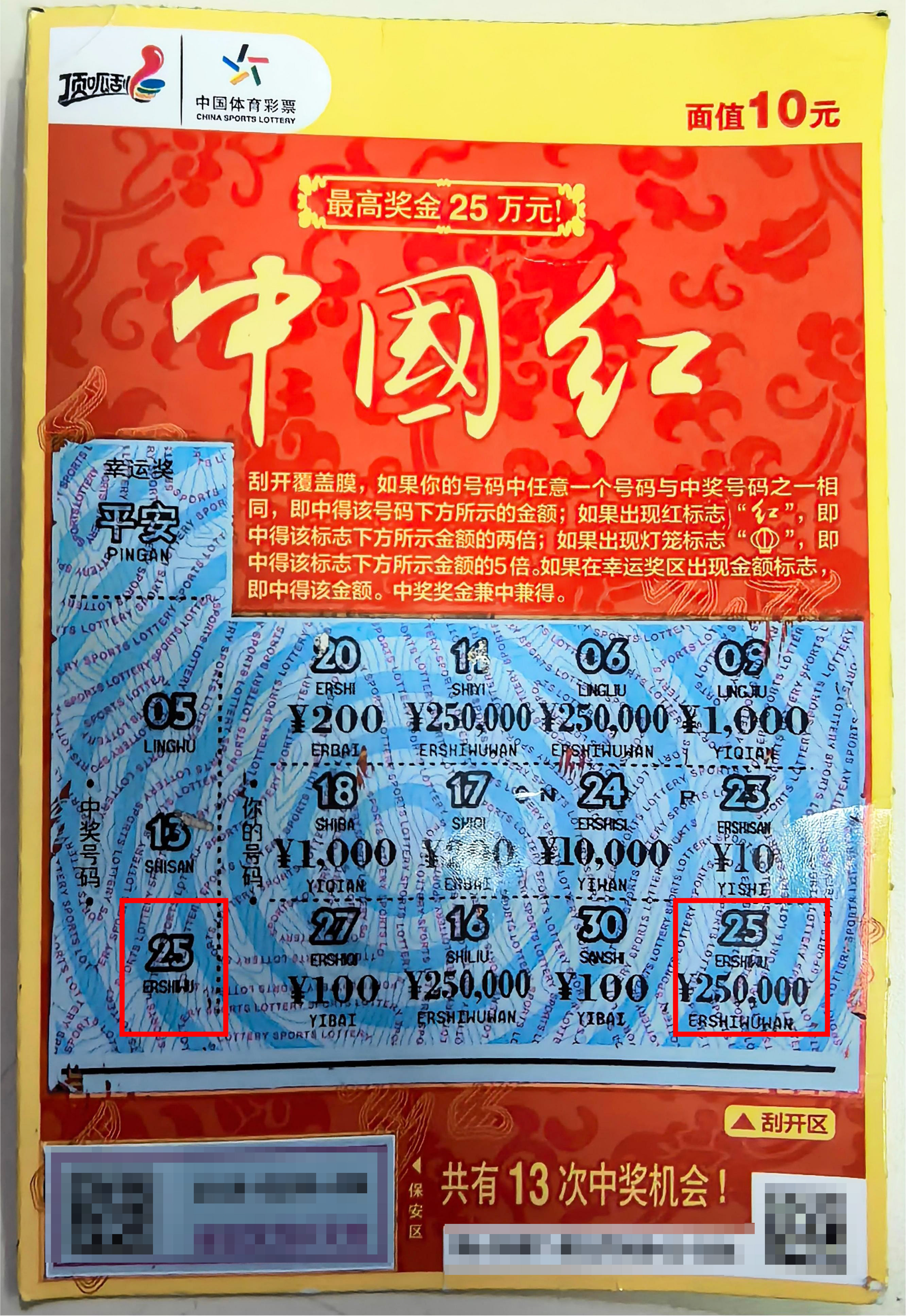 沈阳购彩者刮中“中国红”25万元大奖