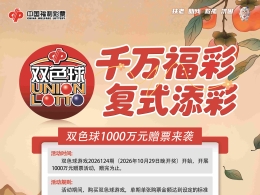 千万福彩 复式添彩! 双色球1000万元赠票活动即将开启