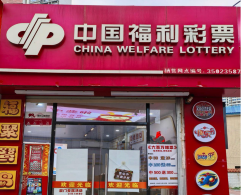 一间福彩店，一方邻里情——记厦门福彩第35023587号销售网点