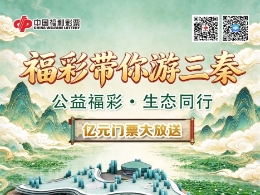 陕西福彩“公益福彩·生态同行”联名活动即将开启！ 购福彩满60元获赠生态科学馆门票