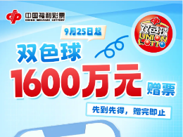 申城福运，正在派送中 | 双色球开奖，奖池10多亿余元