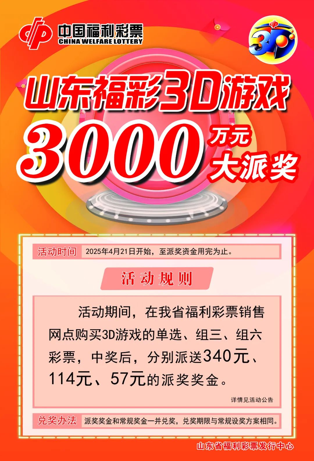 山东福彩3D游戏3000万元派奖活动4月21日盛大开启！