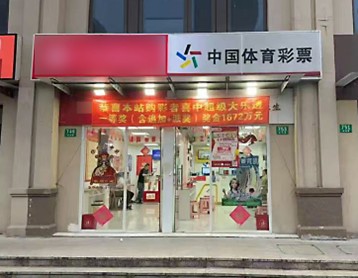 （图为中出大乐透第25041期一等奖的20815网点）