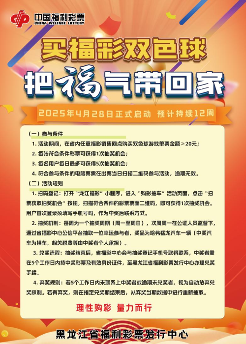 黑龙江省福彩双色球主题营销活动温情启动