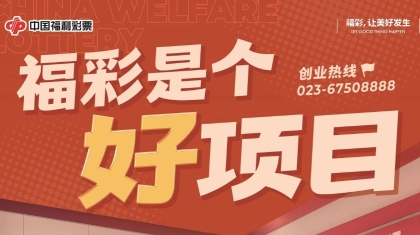 创业福彩！最高建站奖励10万元 重庆福彩邀你开启潮流创业新赛道！