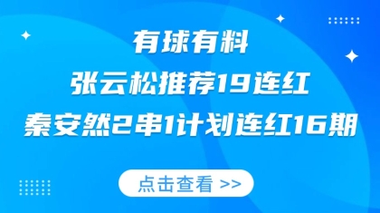 竞彩大神：张云松19连红，秦安然计划连红16期！