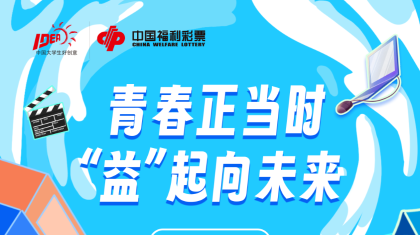 中国福利彩票与第17届大广赛联合发布公益命题